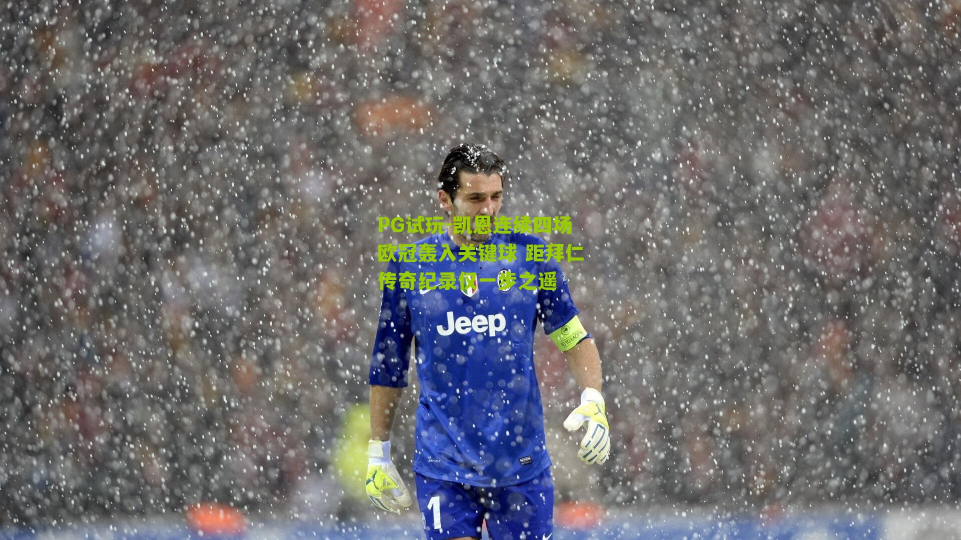 凯恩连续四场欧冠轰入关键球 距拜仁传奇纪录仅一步之遥