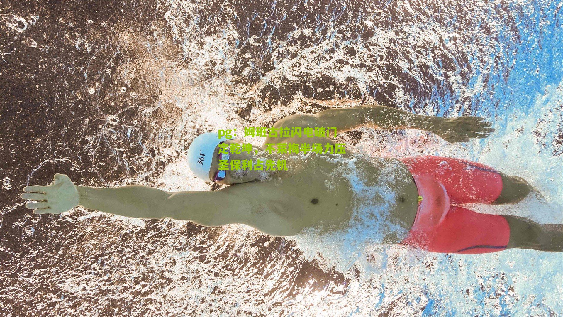 姆班古拉闪电破门定乾坤，不莱梅半场力压圣保利占先机