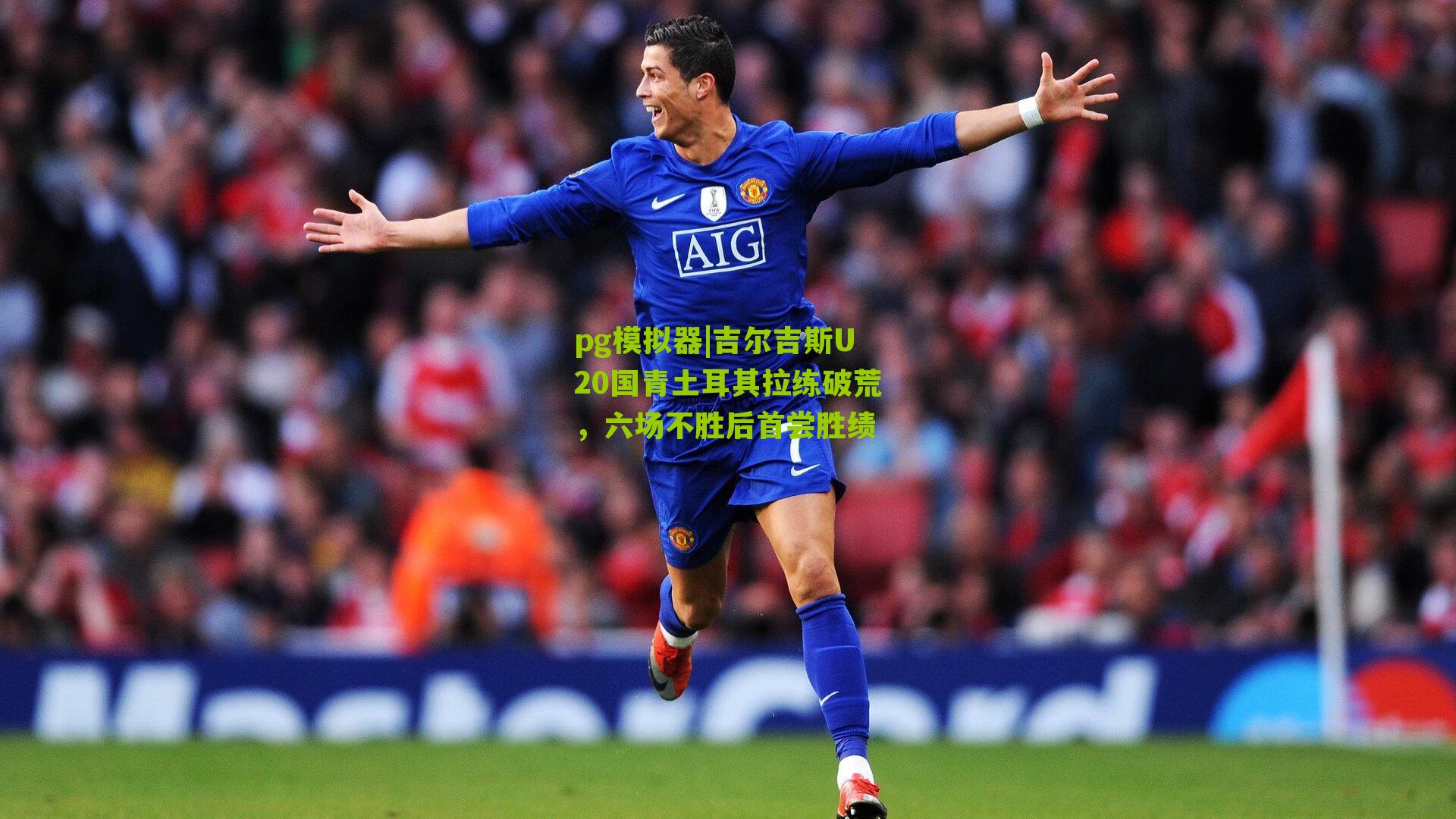 吉尔吉斯U20国青土耳其拉练破荒，六场不胜后首尝胜绩