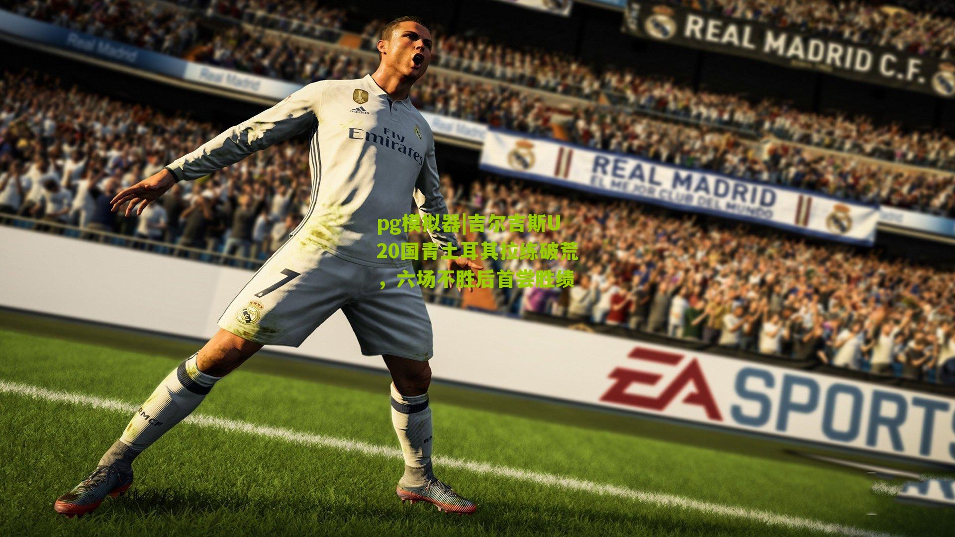 吉尔吉斯U20国青土耳其拉练破荒，六场不胜后首尝胜绩