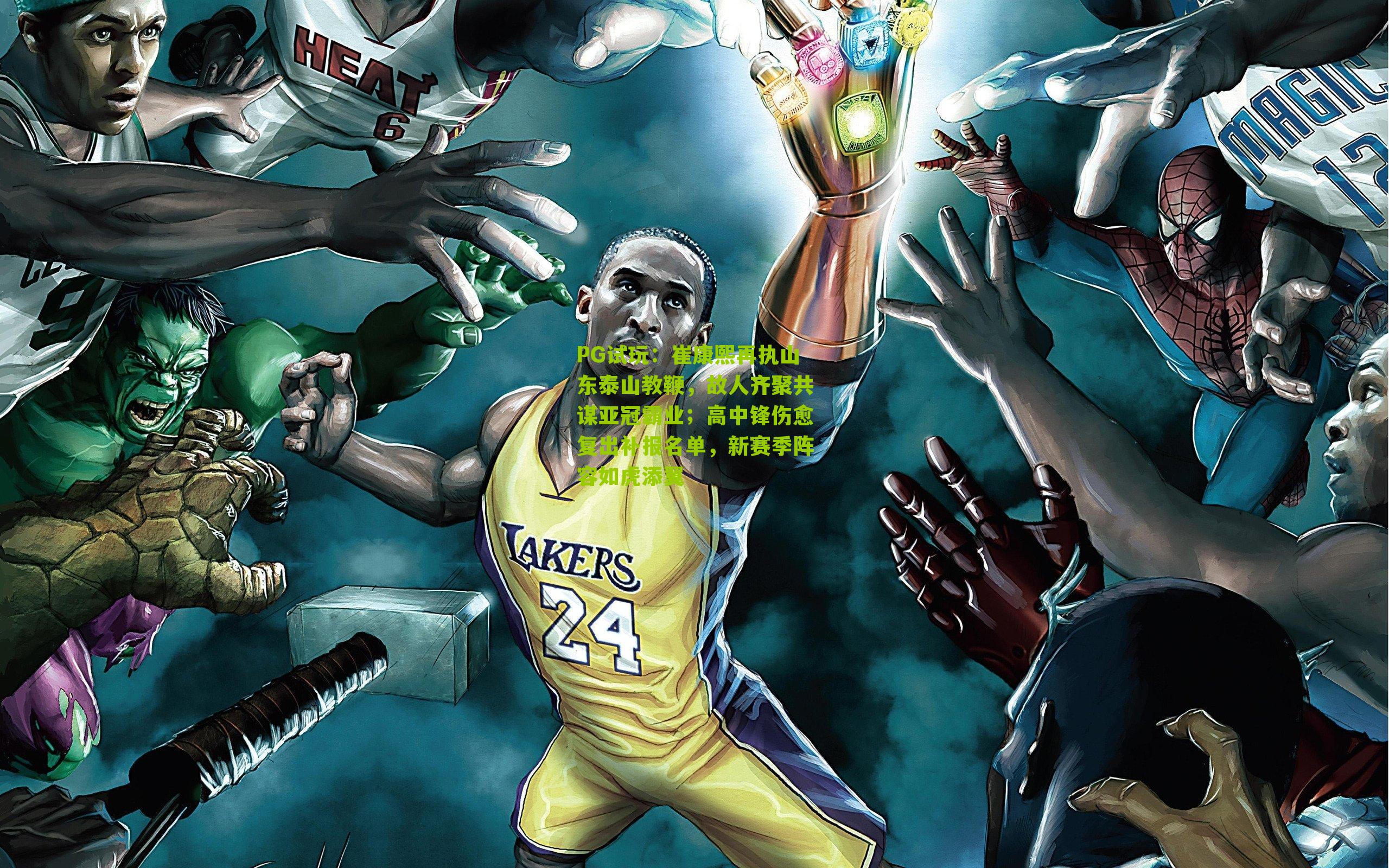 崔康熙再执山东泰山教鞭，故人齐聚共谋亚冠霸业；高中锋伤愈复出补报名单，新赛季阵容如虎添翼