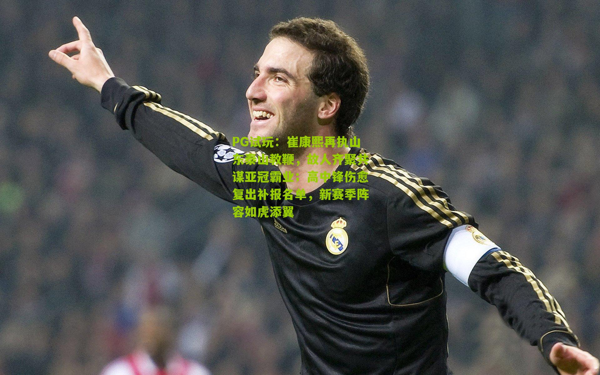 崔康熙再执山东泰山教鞭，故人齐聚共谋亚冠霸业；高中锋伤愈复出补报名单，新赛季阵容如虎添翼