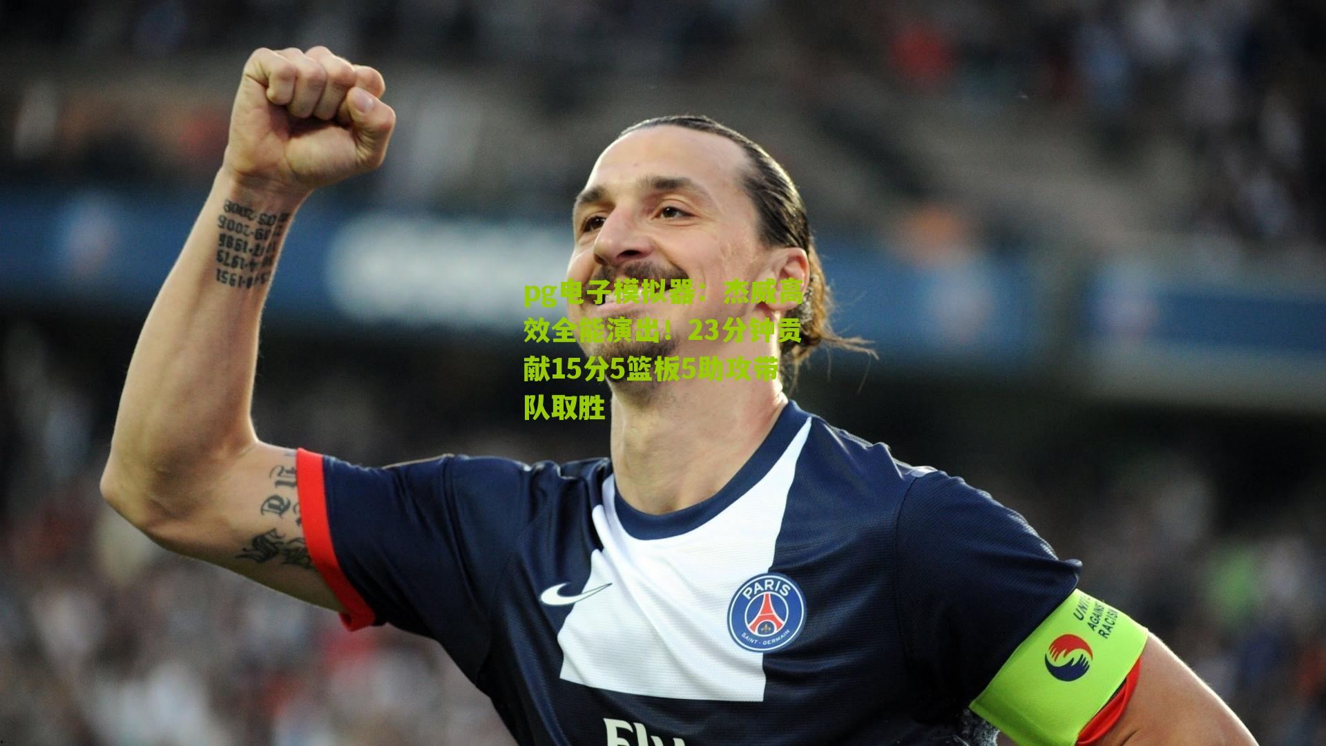 杰威高效全能演出！23分钟贡献15分5篮板5助攻带队取胜