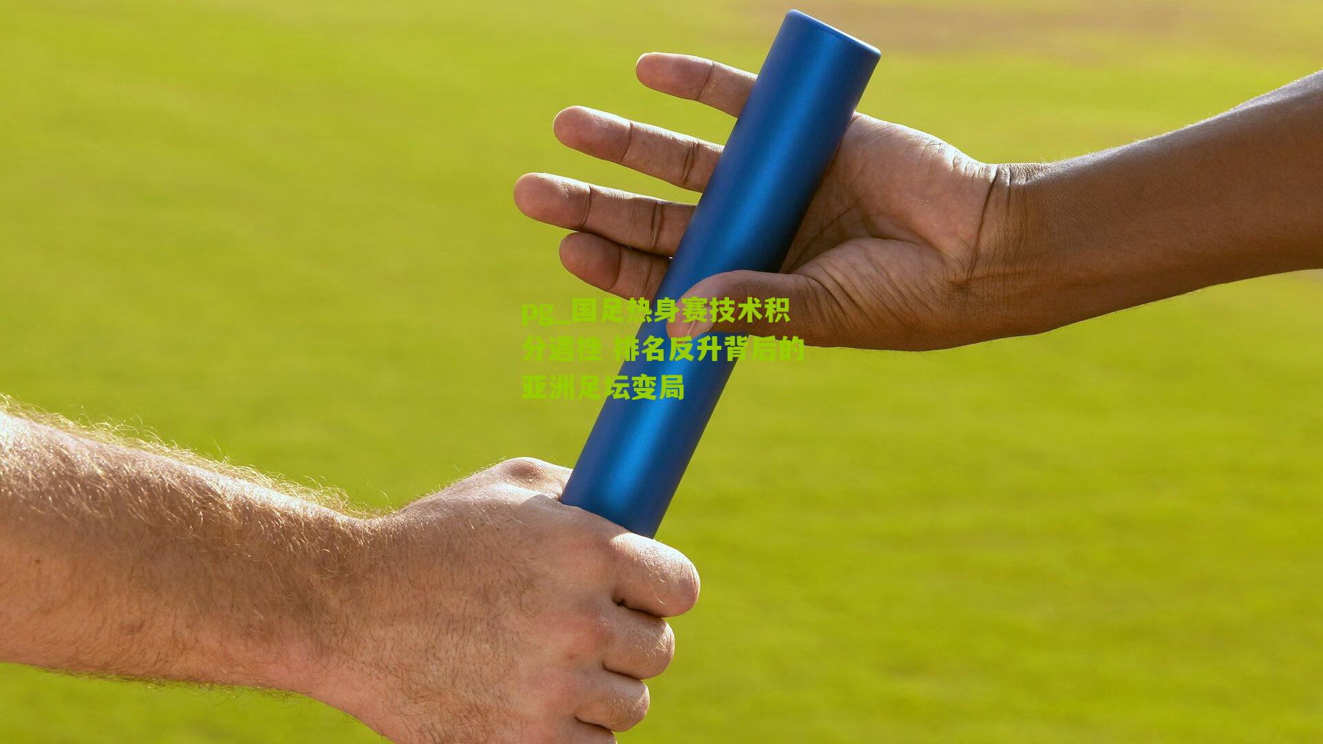 国足热身赛技术积分遇挫 排名反升背后的亚洲足坛变局