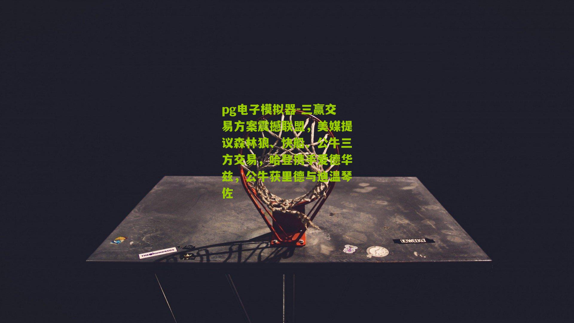 三赢交易方案震撼联盟，美媒提议森林狼、快船、公牛三方交易，哈登携手爱德华兹，公牛获里德与迪温琴佐