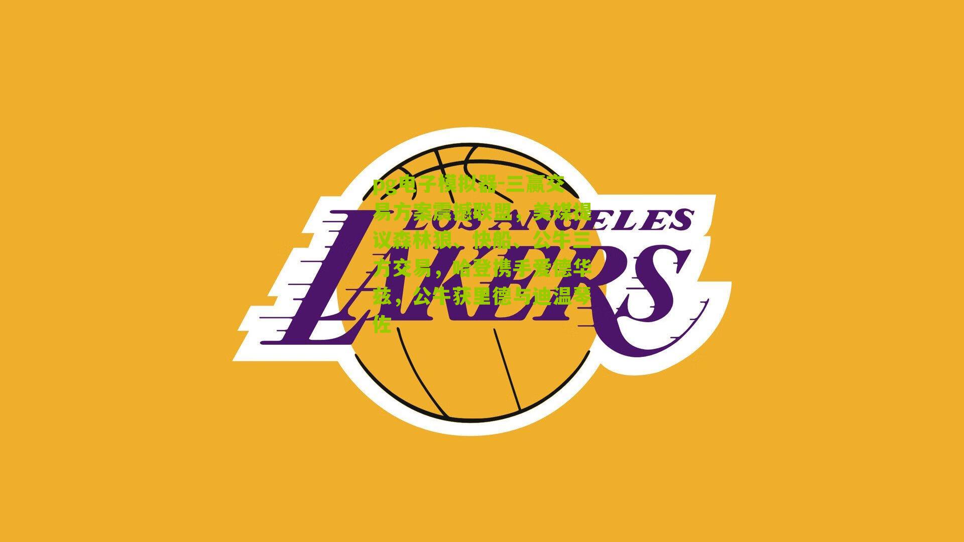 三赢交易方案震撼联盟，美媒提议森林狼、快船、公牛三方交易，哈登携手爱德华兹，公牛获里德与迪温琴佐