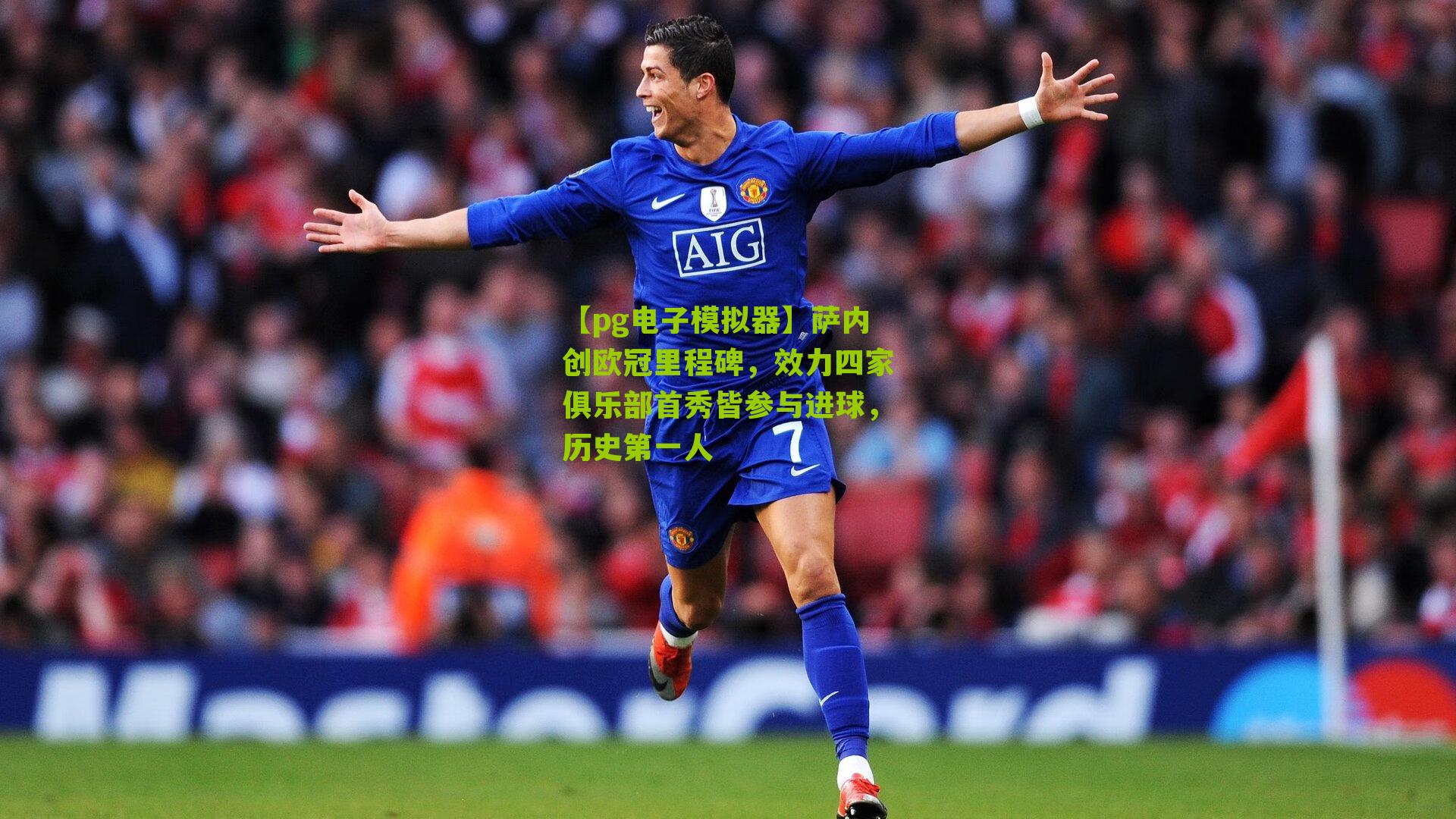 【pg电子模拟器】萨内创欧冠里程碑，效力四家俱乐部首秀皆参与进球，历史第一人