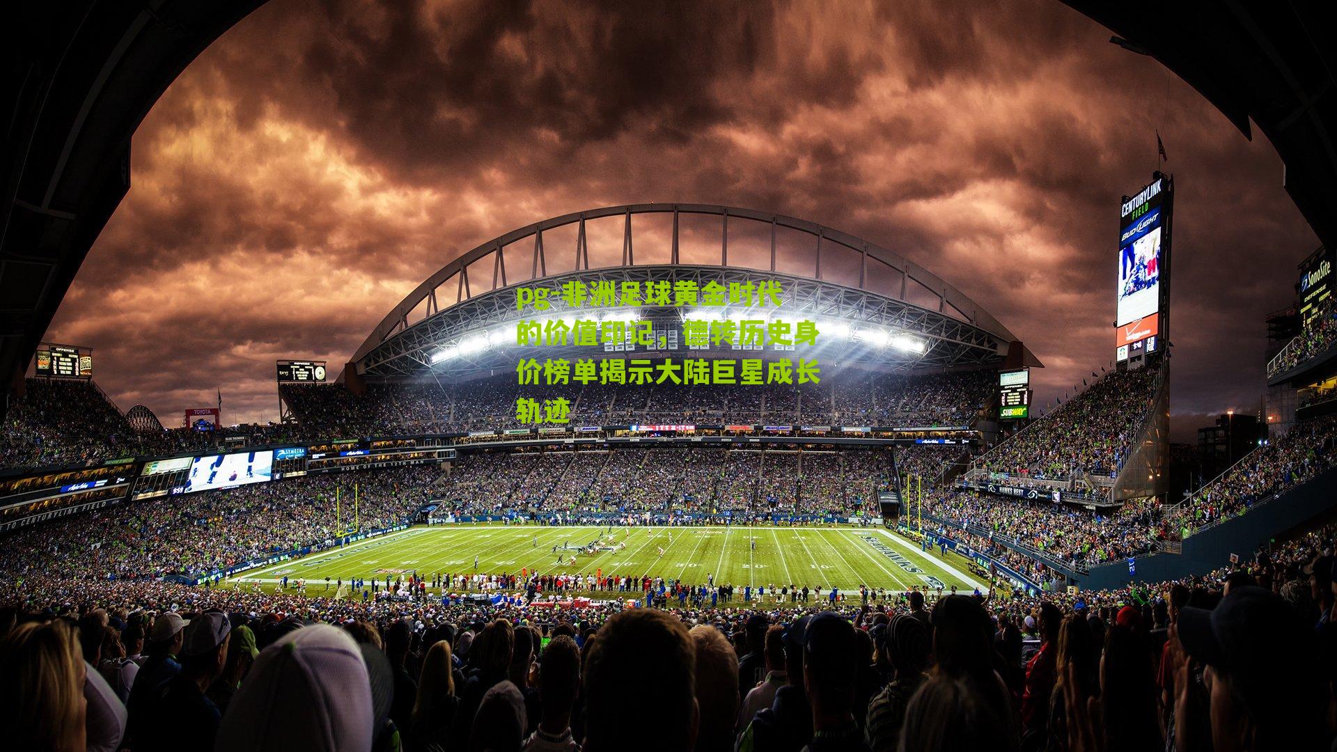 非洲足球黄金时代的价值印记，德转历史身价榜单揭示大陆巨星成长轨迹