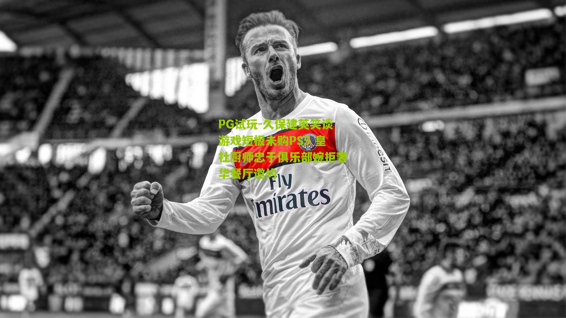 久保建英笑谈游戏短板未购PS5 皇社厨师忠于俱乐部婉拒奢华餐厅邀约