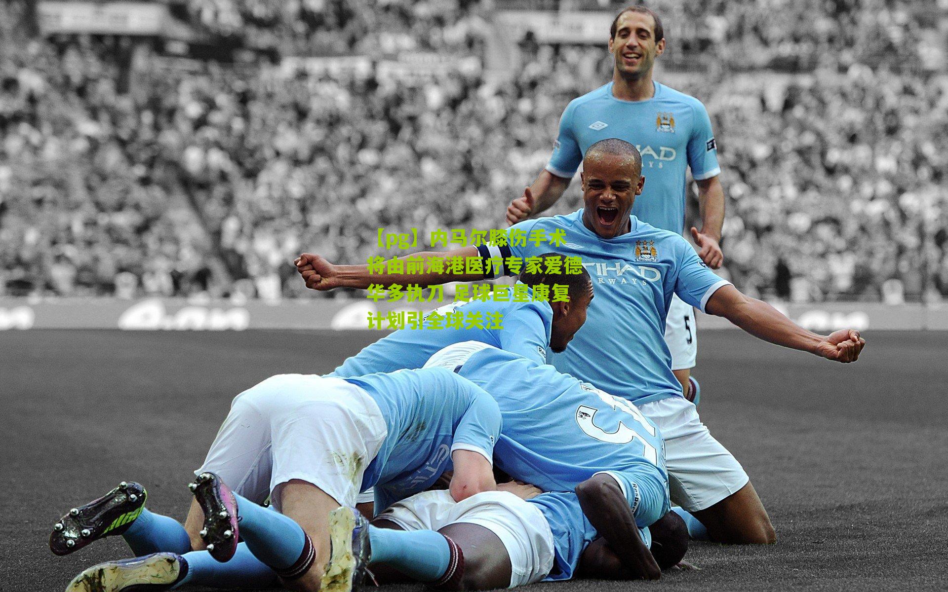 内马尔膝伤手术将由前海港医疗专家爱德华多执刀 足球巨星康复计划引全球关注