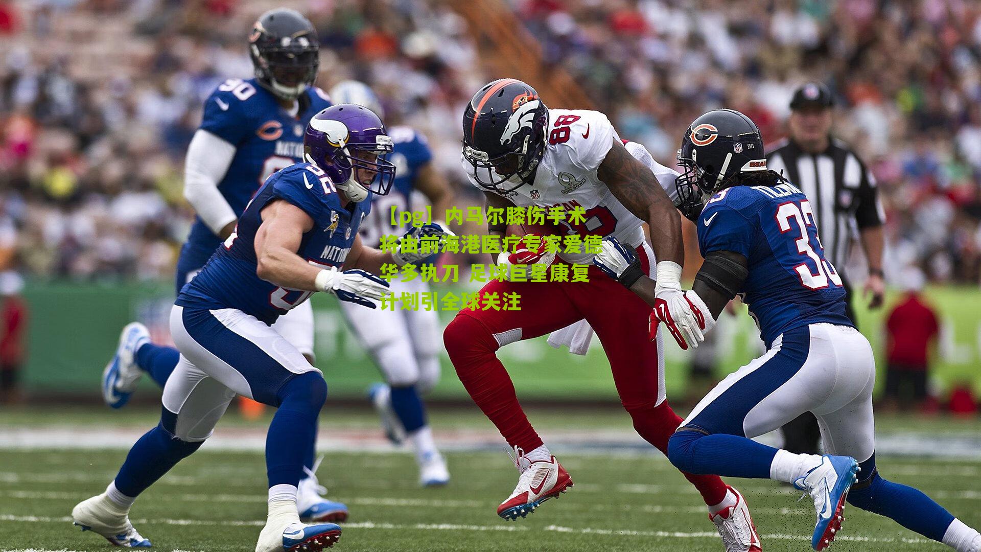 内马尔膝伤手术将由前海港医疗专家爱德华多执刀 足球巨星康复计划引全球关注