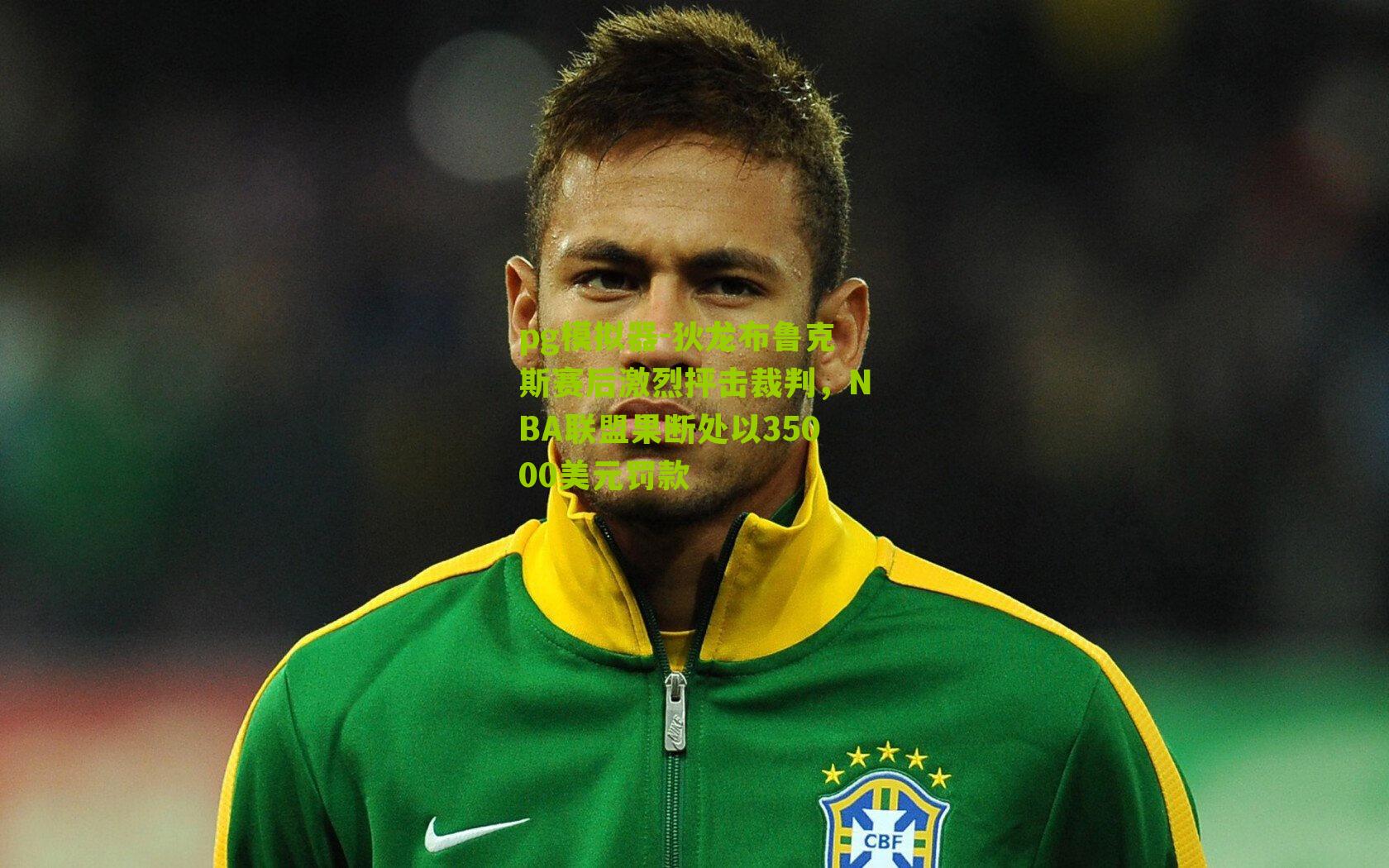 pg模拟器-狄龙布鲁克斯赛后激烈抨击裁判，NBA联盟果断处以35000美元罚款