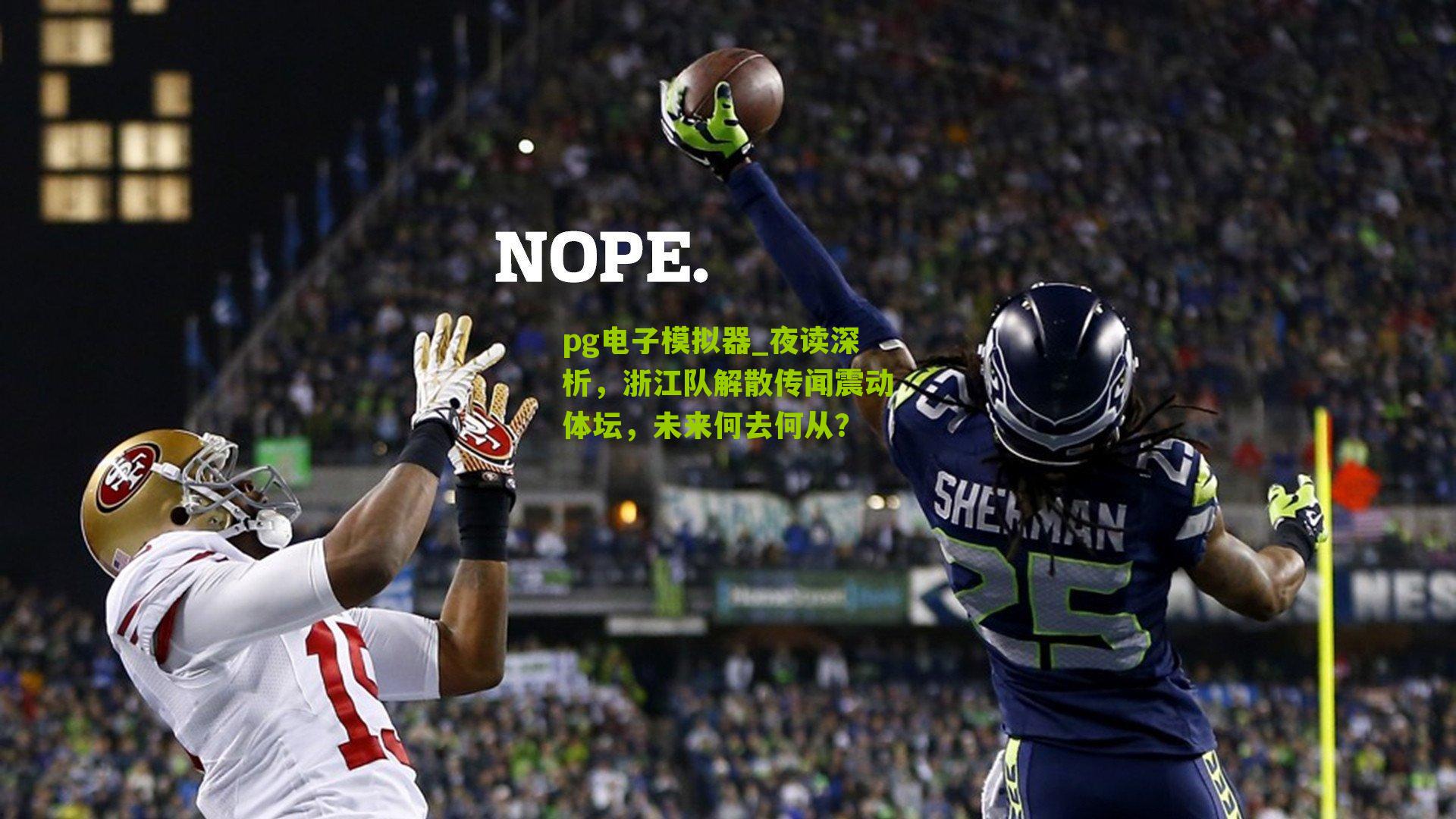 夜读深析，浙江队解散传闻震动体坛，未来何去何从？