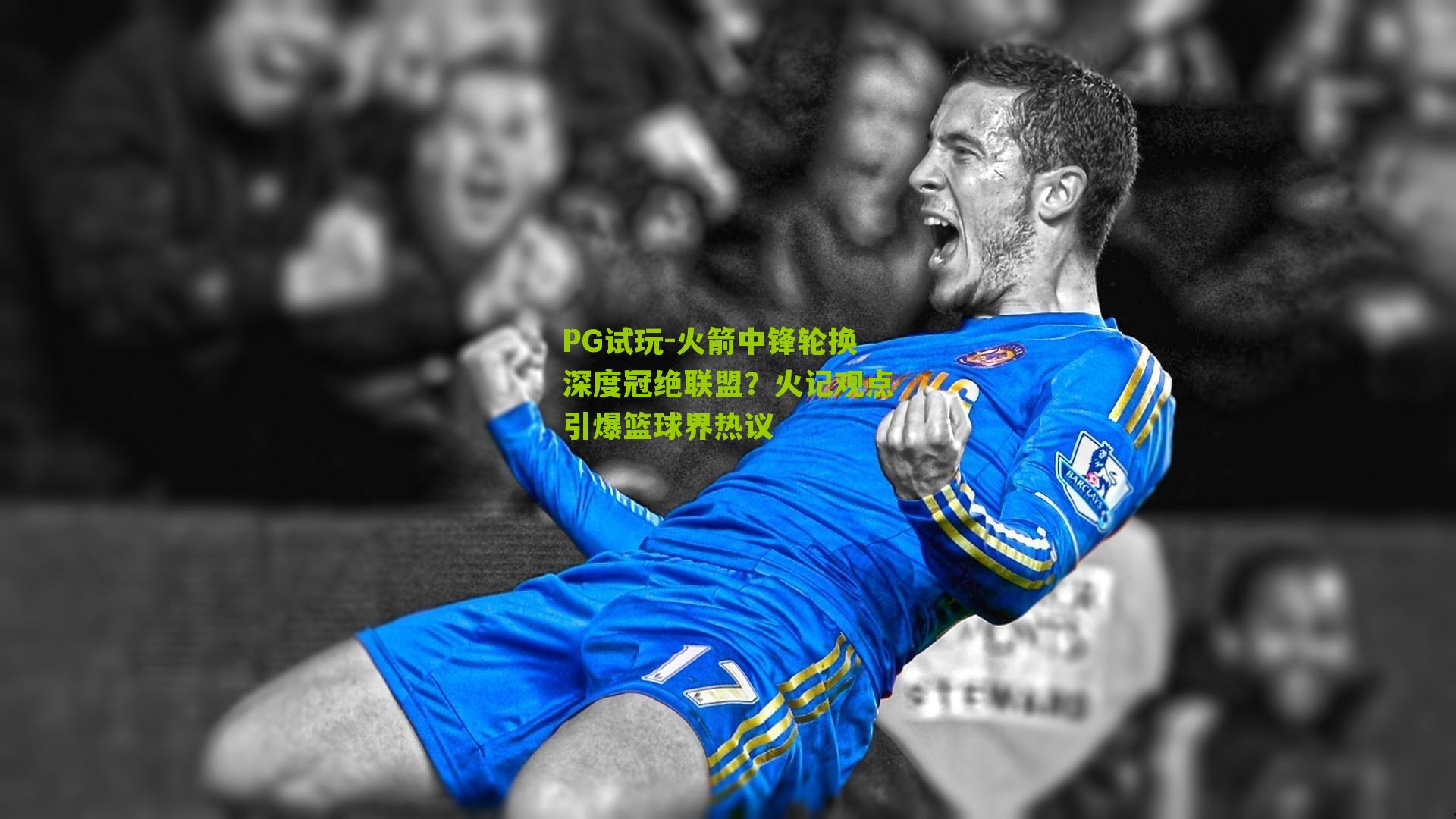 火箭中锋轮换深度冠绝联盟？火记观点引爆篮球界热议