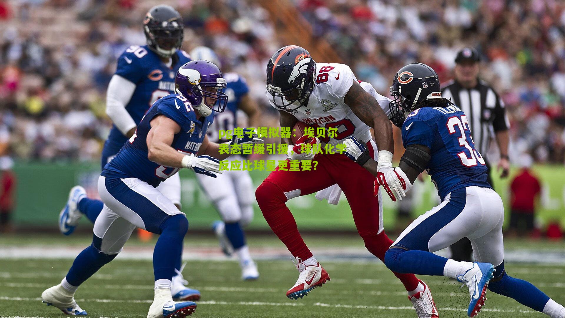 埃贝尔表态暂缓引援，球队化学反应比球星更重要？