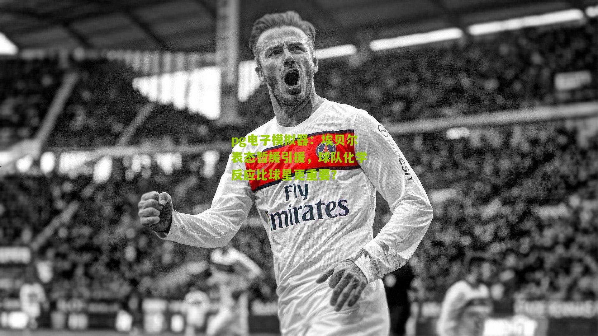 埃贝尔表态暂缓引援，球队化学反应比球星更重要？