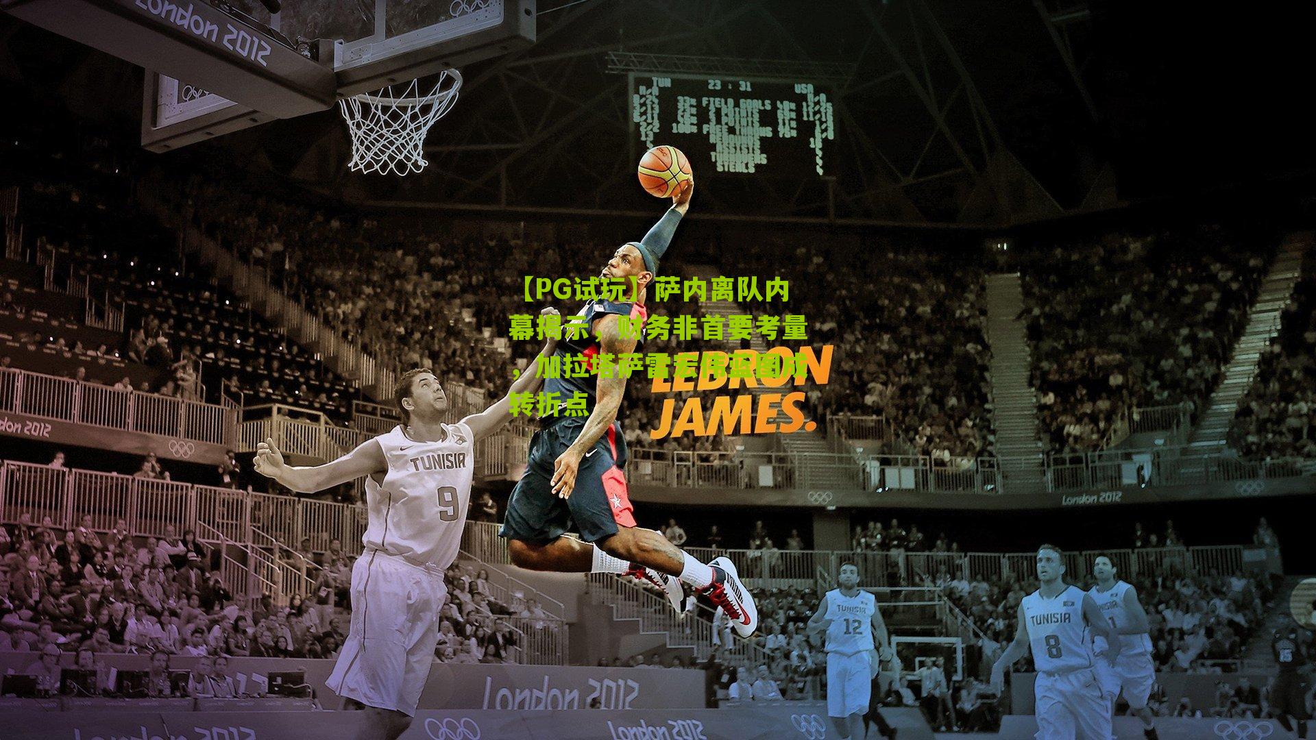 萨内离队内幕揭示，财务非首要考量，加拉塔萨雷宏伟蓝图成转折点