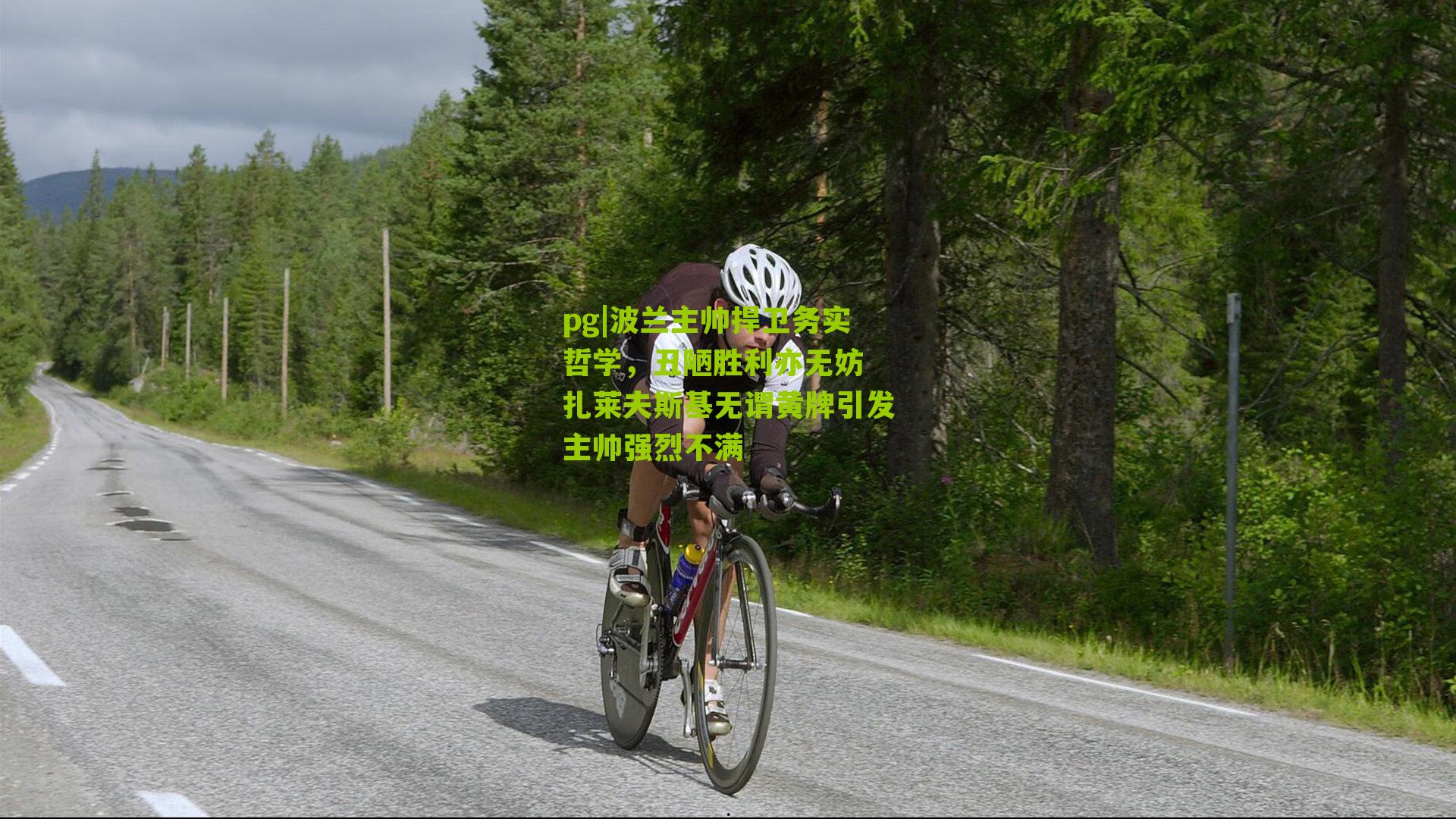 波兰主帅捍卫务实哲学，丑陋胜利亦无妨 扎莱夫斯基无谓黄牌引发主帅强烈不满