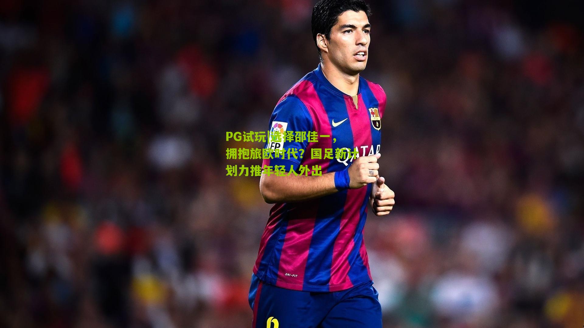 选择邵佳一，拥抱旅欧时代？国足新计划力推年轻人外出