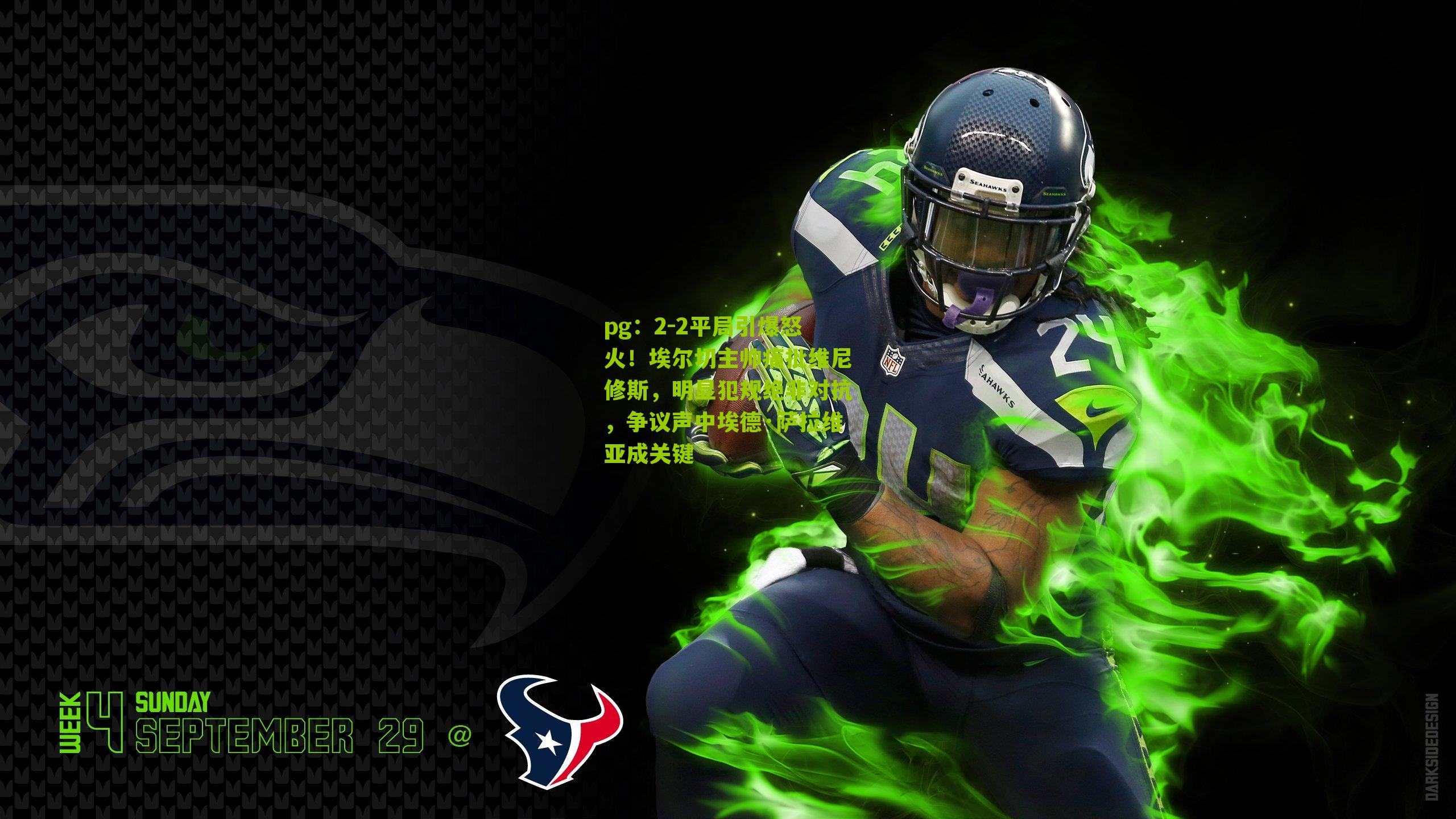 2-2平局引爆怒火！埃尔切主帅痛批维尼修斯，明显犯规绝非对抗，争议声中埃德·萨拉维亚成关键