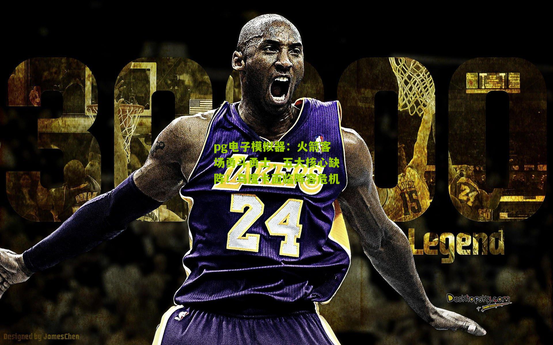 pg电子模拟器：火箭客场勇斗勇士，五大核心缺阵！乌度卡面临阵容危机