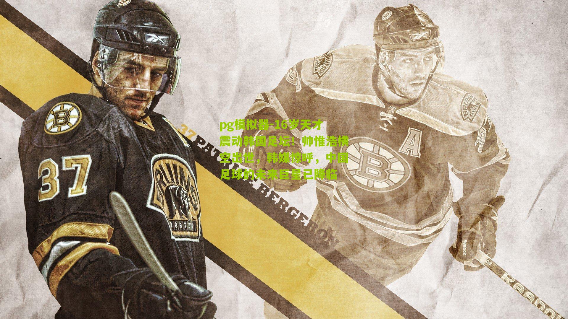 16岁天才震动韩国足坛！帅惟浩横空出世，韩媒惊呼，中国足球的未来巨星已降临