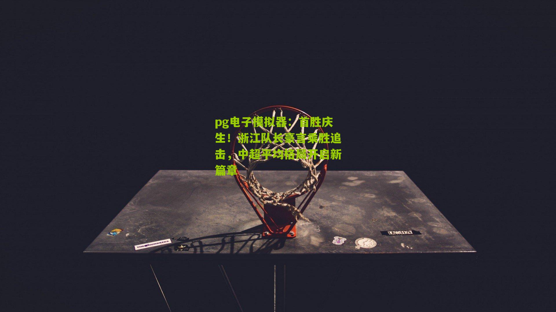 首胜庆生！浙江队长豪言乘胜追击，中超平均格局开启新篇章