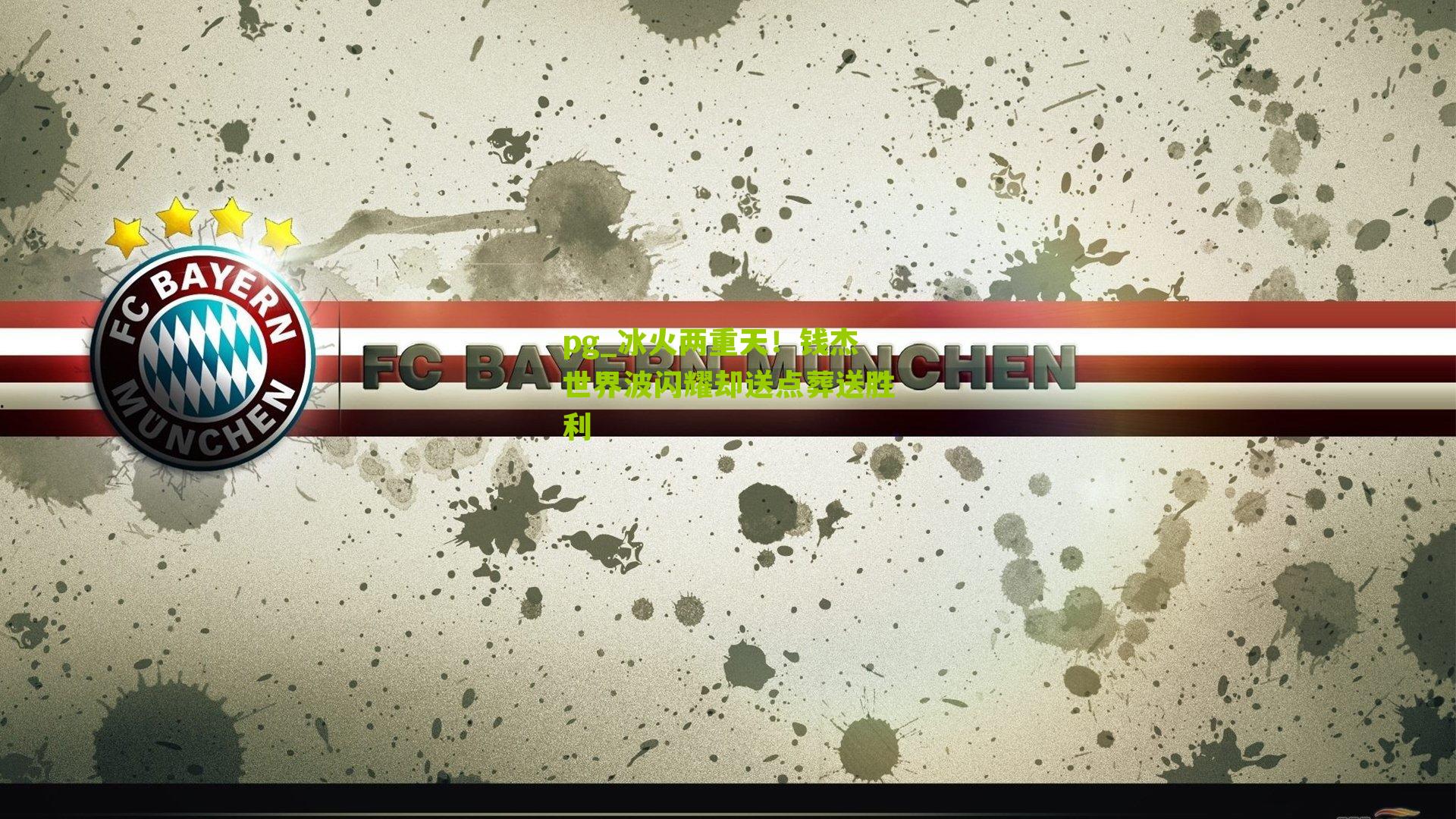 冰火两重天！钱杰世界波闪耀却送点葬送胜利