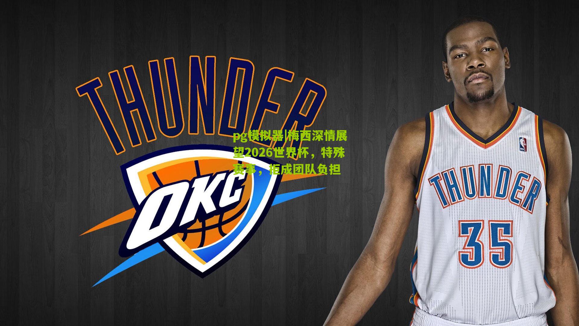 梅西深情展望2026世界杯，特殊赛事，拒成团队负担