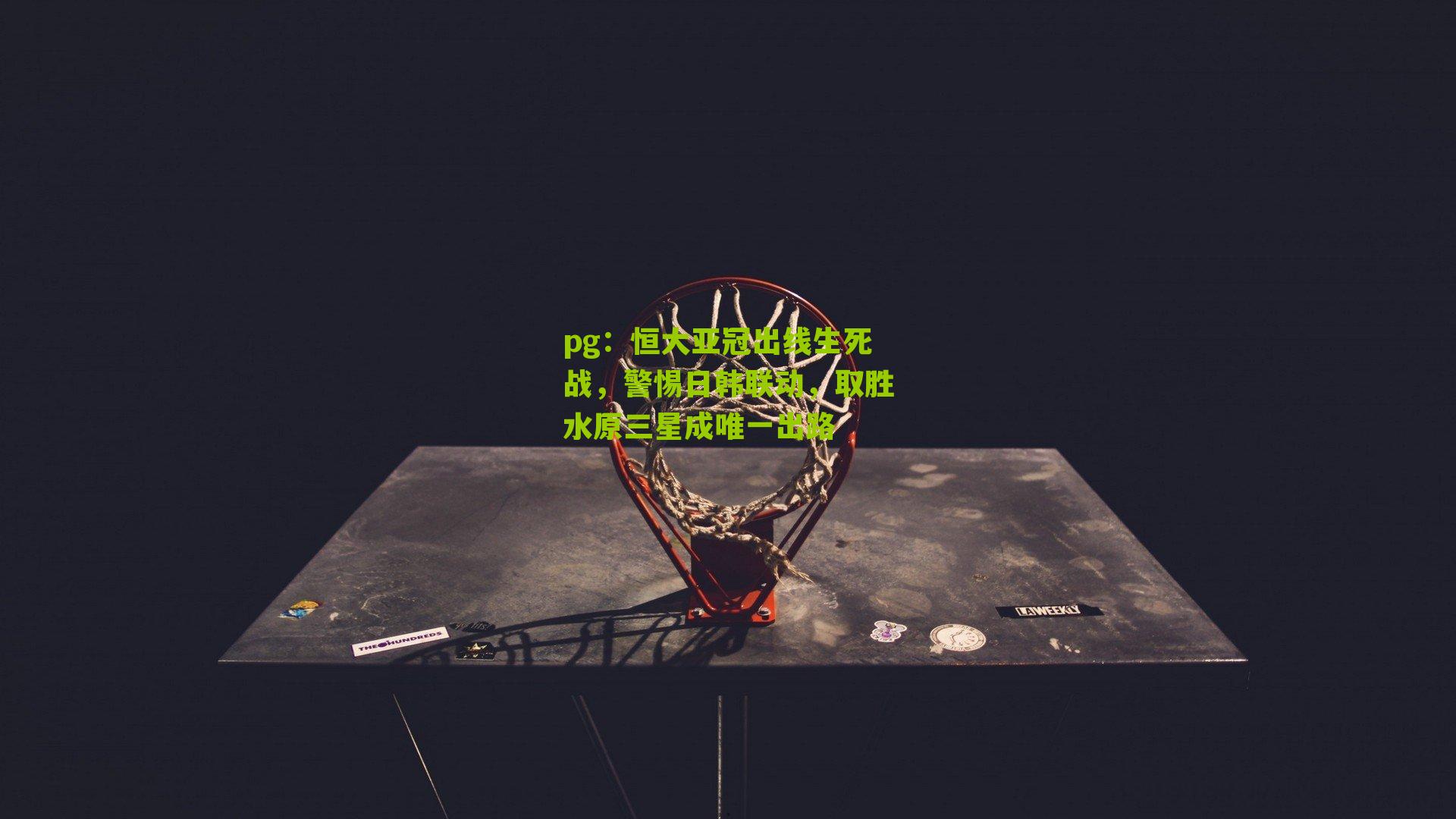 恒大亚冠出线生死战，警惕日韩联动，取胜水原三星成唯一出路