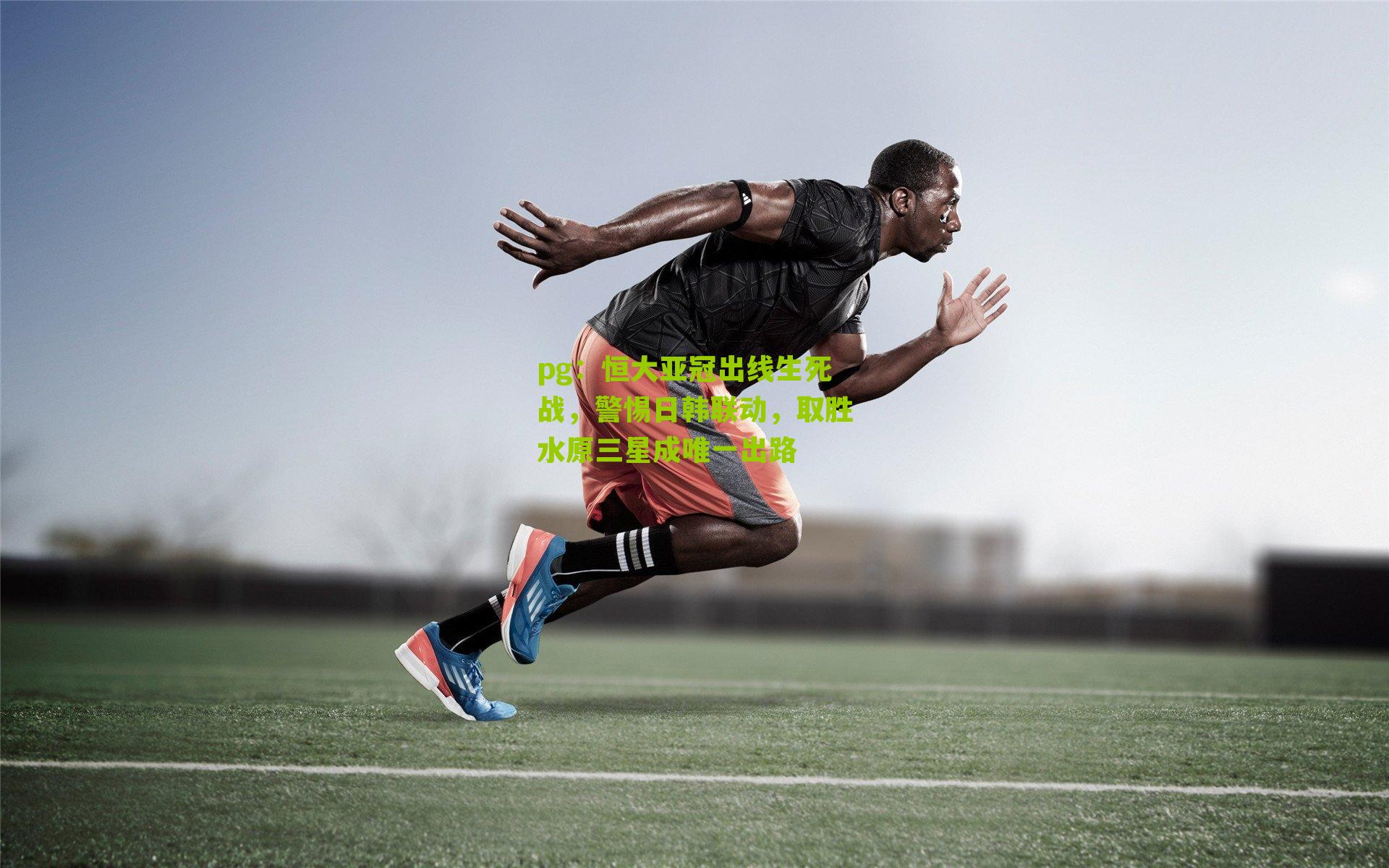 恒大亚冠出线生死战，警惕日韩联动，取胜水原三星成唯一出路