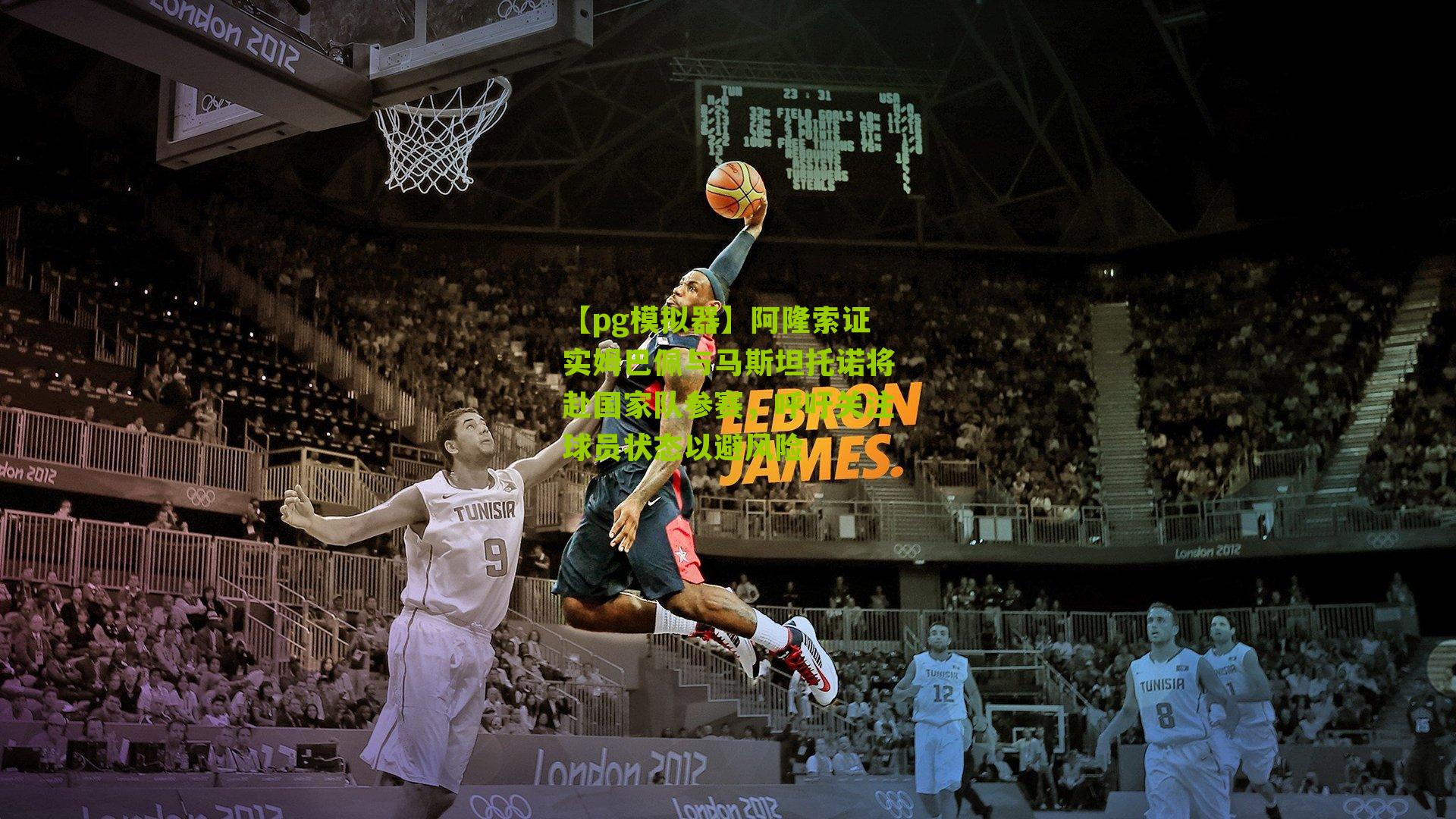 阿隆索证实姆巴佩与马斯坦托诺将赴国家队参赛，呼吁关注球员状态以避风险