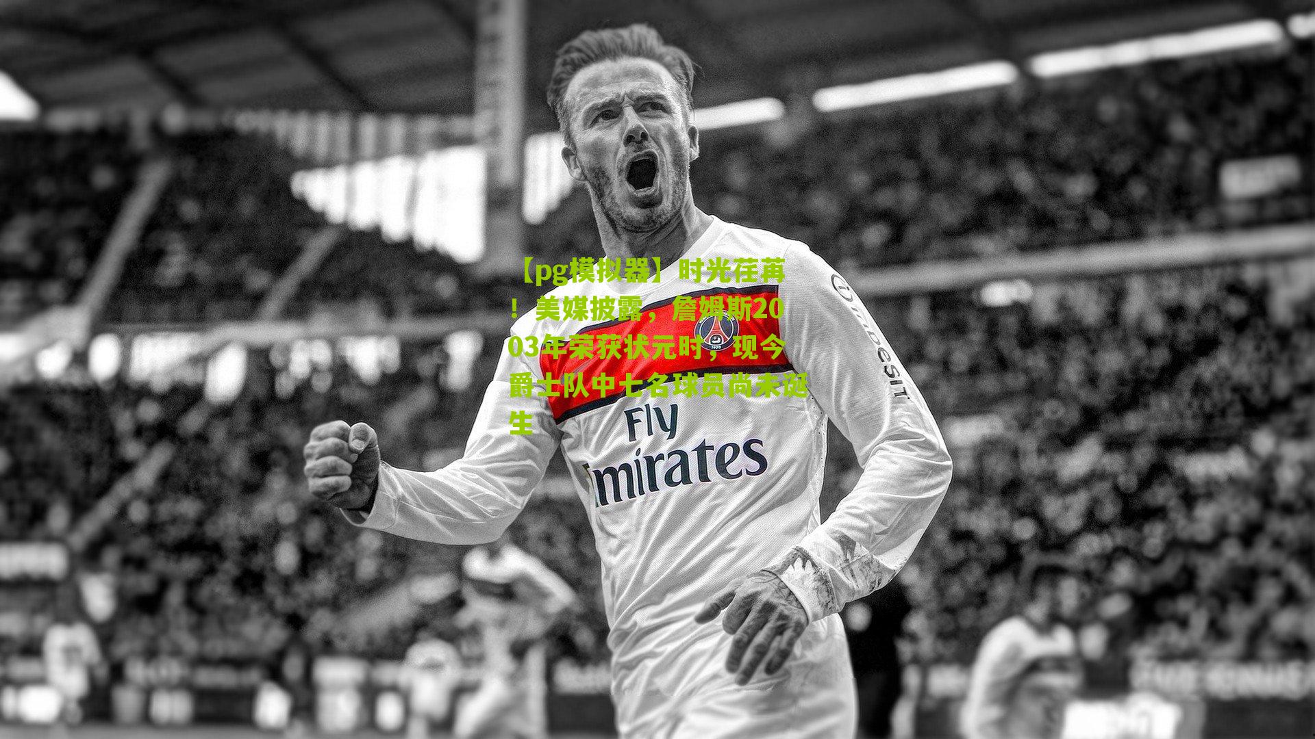 时光荏苒！美媒披露，詹姆斯2003年荣获状元时，现今爵士队中七名球员尚未诞生