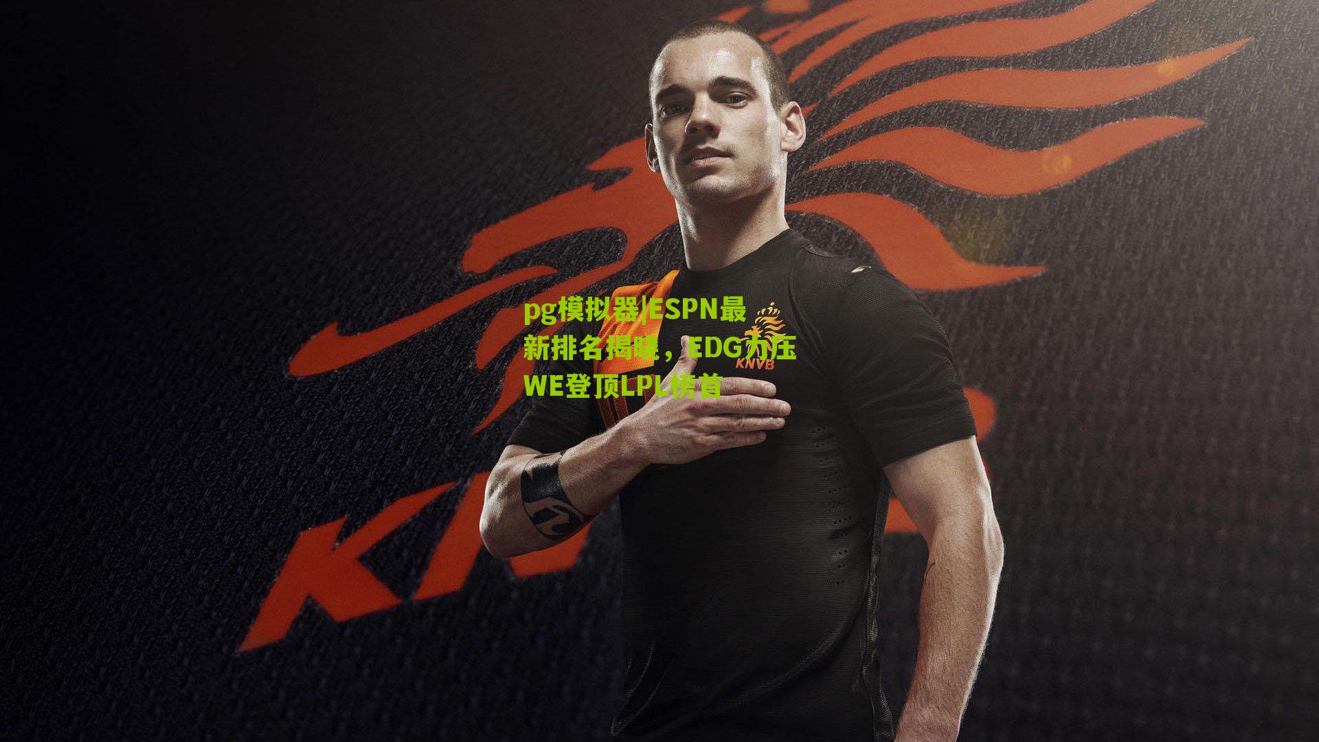 ESPN最新排名揭晓，EDG力压WE登顶LPL榜首